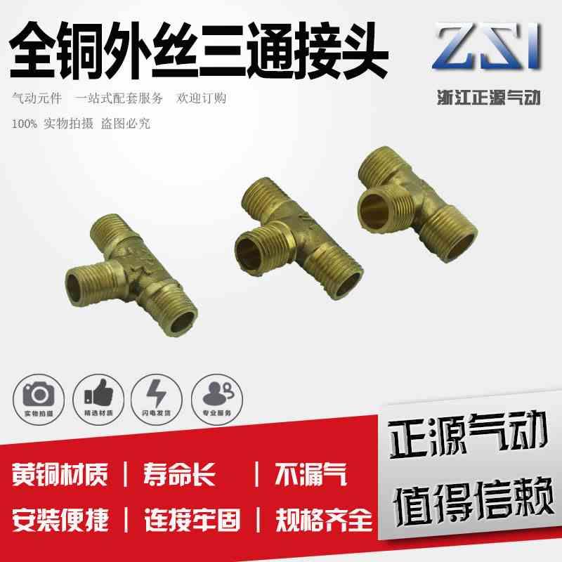 铜管件接头 气动接头 铜外丝三通1分2分3分4分规格全 黄铜接头