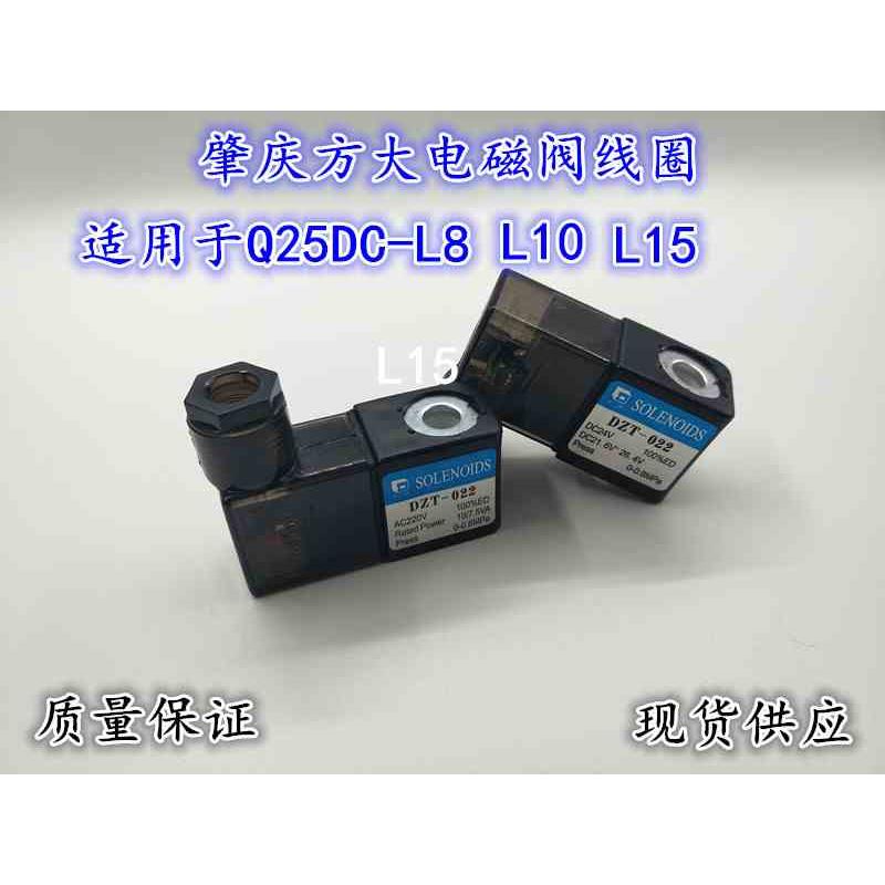 原装肇庆方大DZT-022 电磁阀线圈AC220V/DC24V 现货 包邮