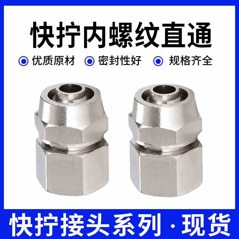 铜接头快拧内螺纹PC直通6-01/8-02/10-03/12-4锁帽快速内牙插气管