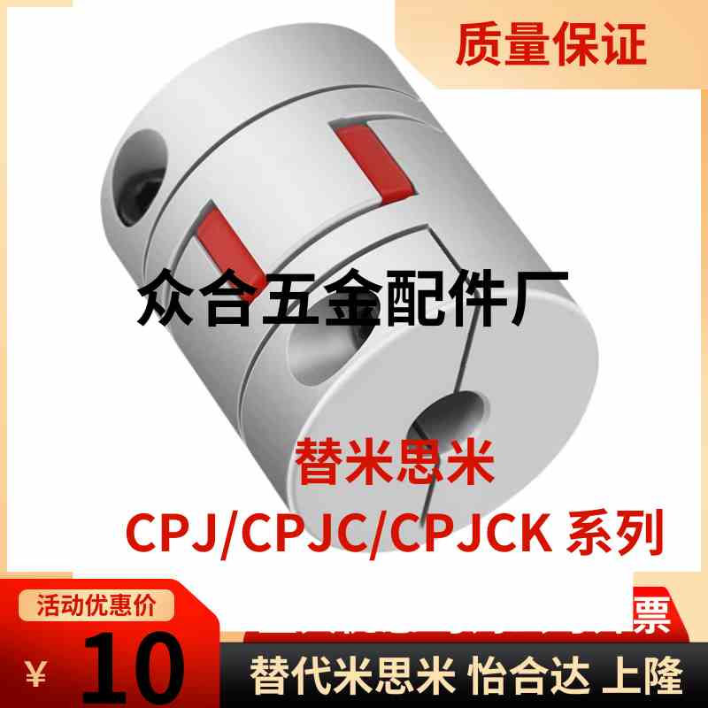 替米思米联轴器CPJ/CPJC/CPJCK-D14/D20/D30/D40