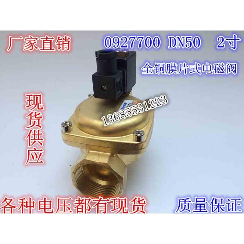 2寸常闭电磁阀0927700二位二通膜片电磁阀AC220V DC24V16公斤压力