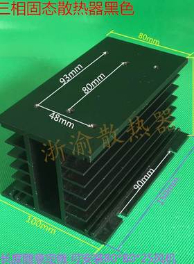 现货热销SSR406080A三相固态继电器H黑色15010080铝型材散热器片