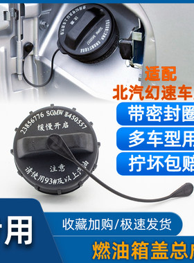 适用北汽幻速H2V H3F S3L S3 S2 汽油油箱盖燃油箱内盖带线加油盖
