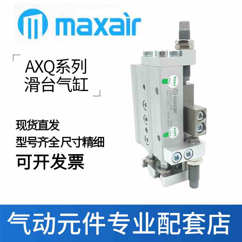 迈斯艾尔MAXAIR滑台气缸AXQ6/8/12/16-10-20-30-40-50-75-100A-BS
