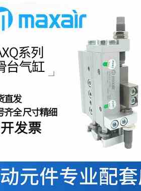 迈斯艾尔MAXAIR滑台气缸AXQ6/8/12/16-10-20-30-40-50-75-100A-BS