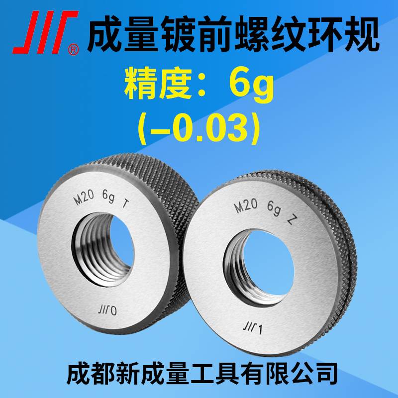 成量电镀前螺纹环规精度6g(-0.03)  M2M3M4M5镀前塞规6H（+0.03）