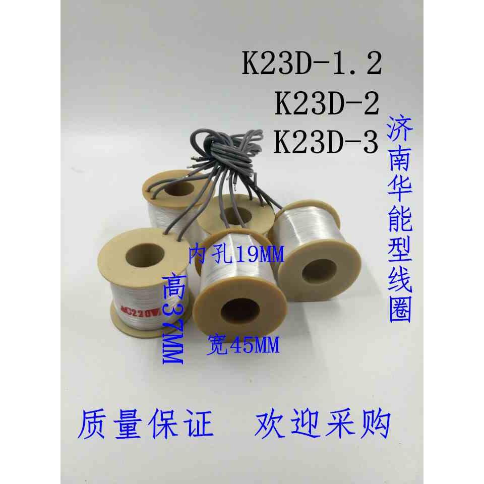 济南华能型线圈K23D-3线圈 内孔19MM高度37MM 宽度45MM 全铜线圈