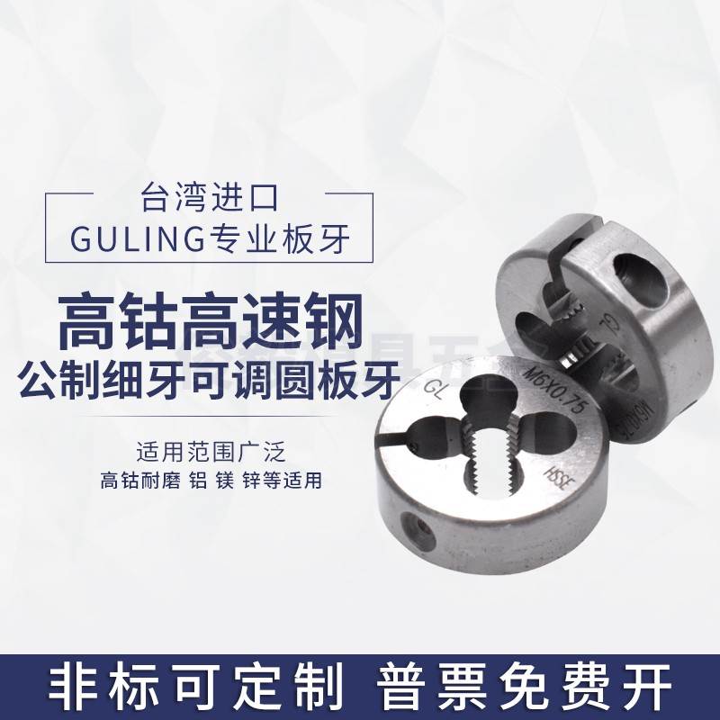 GULING可调式细牙圆板牙M15M16M18M20M22M24不锈钢专用含钴元板牙