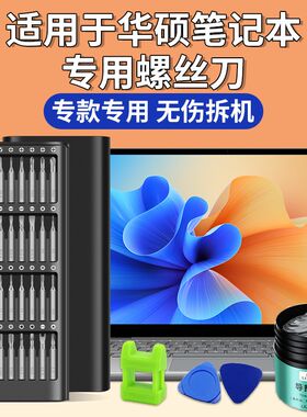 适用于华硕笔记本螺丝刀天选飞行堡垒电脑拆机清灰尘工具拆卸维修