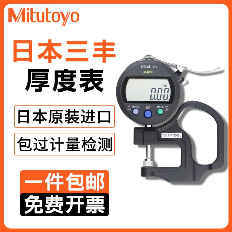日本三丰Mitutoyo进口数显测厚规千分表547系列7301A厚度仪表