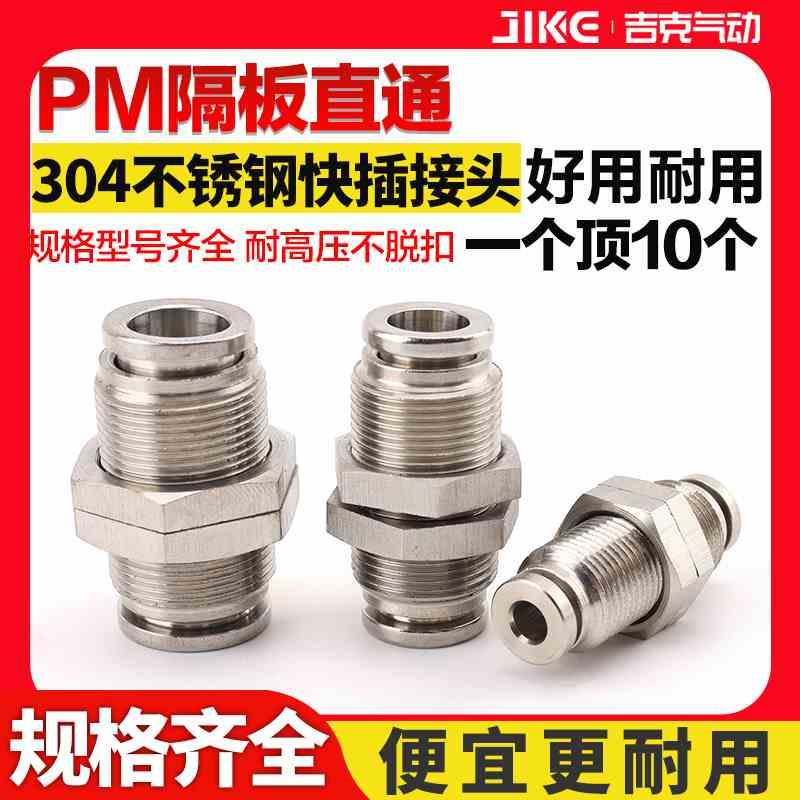PM不锈钢快插隔板直通气管快速接头气动螺纹穿板高温PM-4/6/8/12