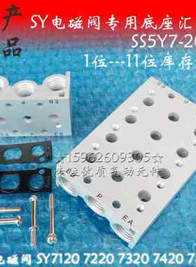 SY7电磁阀底座SS5Y7-20-01 2 3 4 5 6 7 8 9 10 11位汇流板SR SMC