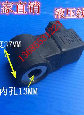 液压电磁阀 电磁铁 线圈 内孔13MM 高度37MM AC220V/24V