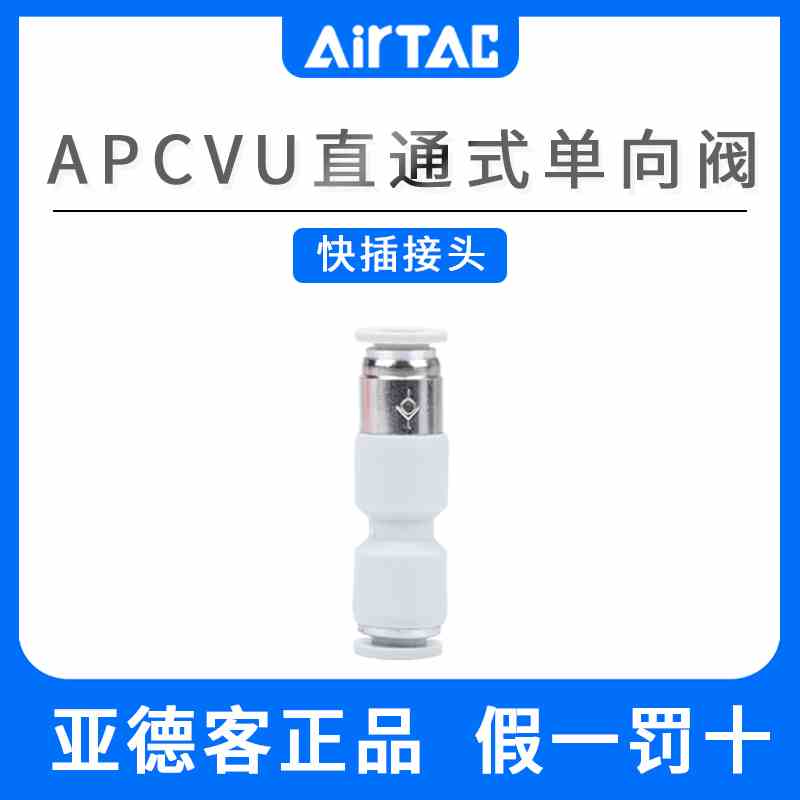 亚德客APCVU系列管端型单向阀直通式快插防逆流接头4/6/8/10/12