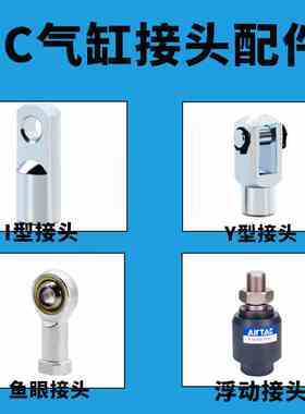 气动SC气缸连接附件 精密Y型接头F-M3/M5/M6/M8/M10/M12X125Y系列