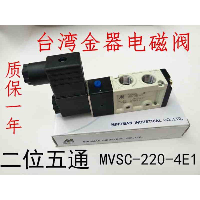 MVSC-220-4E1 金器电磁阀 MINDMAN 可替代4V210-08 DC24V AC220V