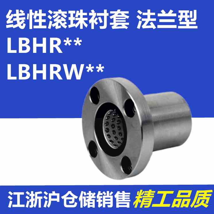 米型带法兰线性滚珠衬套圆法兰LBHR/LBHRW6 8 10 12 13 16 20