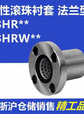 米型带法兰线性滚珠衬套圆法兰LBHR/LBHRW6 8 10 12 13 16 20