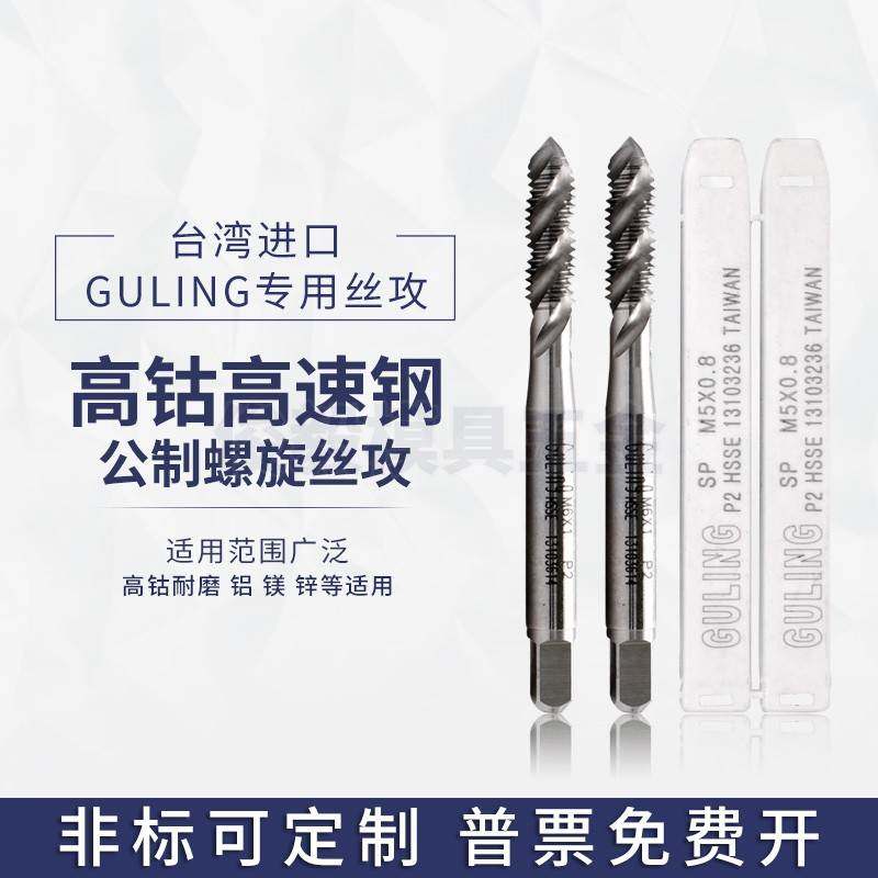台湾GULING机用螺旋丝攻M2/4/6/8/10/12/20进口高钴铝用细牙丝锥