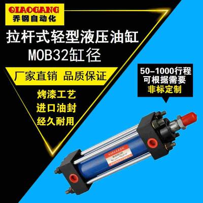 MOB32拉杆式轻型液压油缸X50X100X200X250X300X350X400X500X1000
