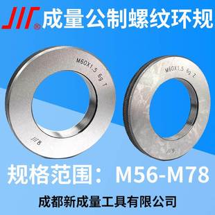 成量螺纹环规 1.5 通止规M56M58M60M62M64M65M68M70M72M75M76M78