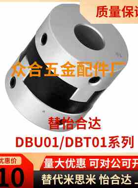 替代怡合达联轴器DBU01-D43/D55/D70 DBT01-D12/D15/D17/D20/D26