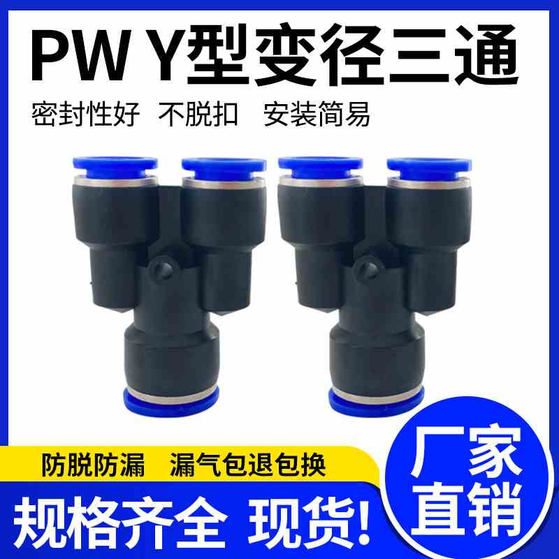 快速接头Y型三通变径PWG6-4/8-6/10-08/12-10/16-12/气动快插气管