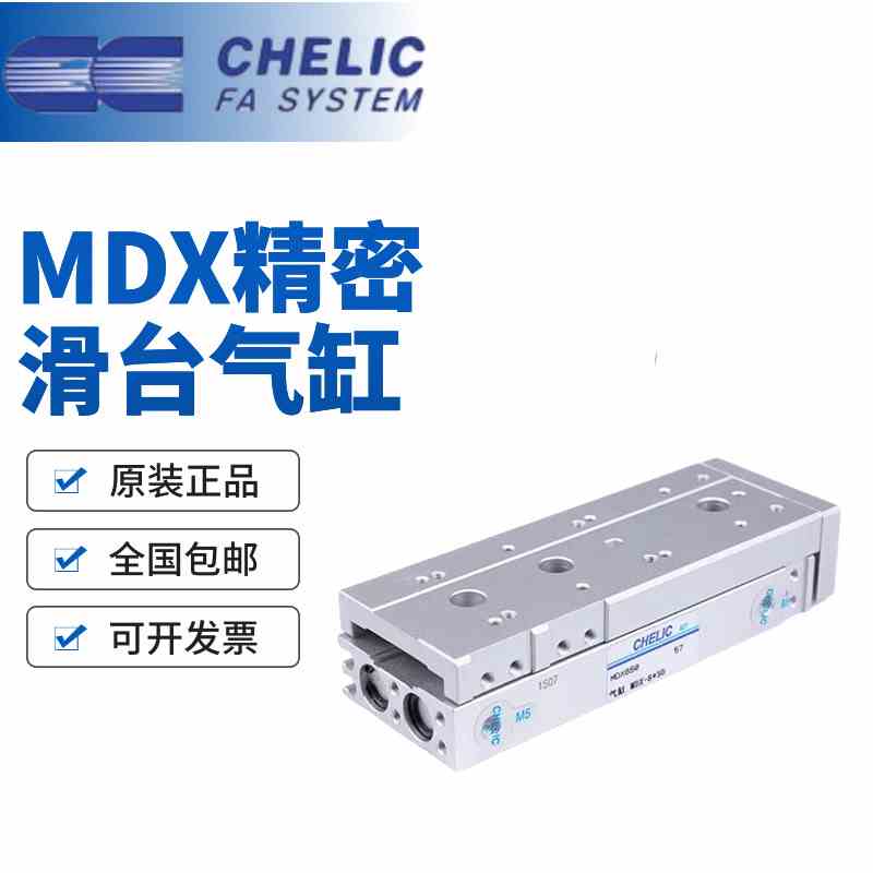 CHELIC气立可滑台气缸MDX6/8/12/16/20/25*10*20*30*50-SD2-AM-BM