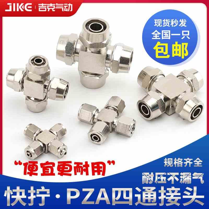 气动接头气管快拧接头十字四通PZA 6mm/8mm/10mm/12mm螺帽锁母式