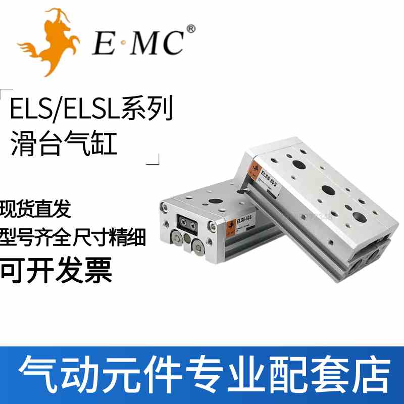 亿太诺EMC滑台气缸ELS/ELSL6/8/12/16X10X20X30X40X-S-A-B-AS-BS