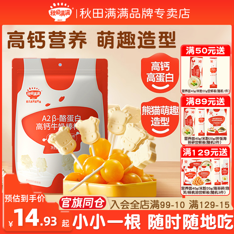 秋田满满高钙牛奶棒零食