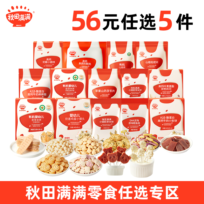 秋田满满各种零食任选