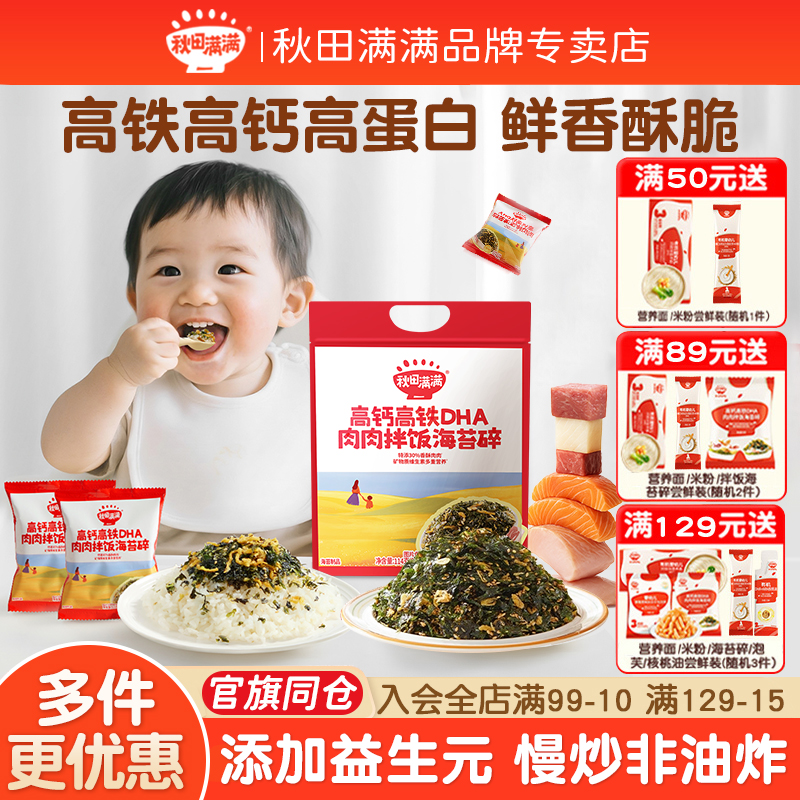 秋田满满海苔碎拌饭无食盐添加肉松海苔紫菜送宝宝婴幼儿童辅食谱