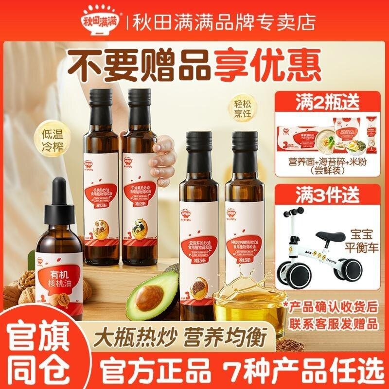 秋田满满热炒核桃油牛油果油亚麻籽调和油宝宝辅食送婴幼儿辅食谱,婴童食品,食用油/核桃油,淘宝优惠券,粉丝福利购,淘宝优惠卷