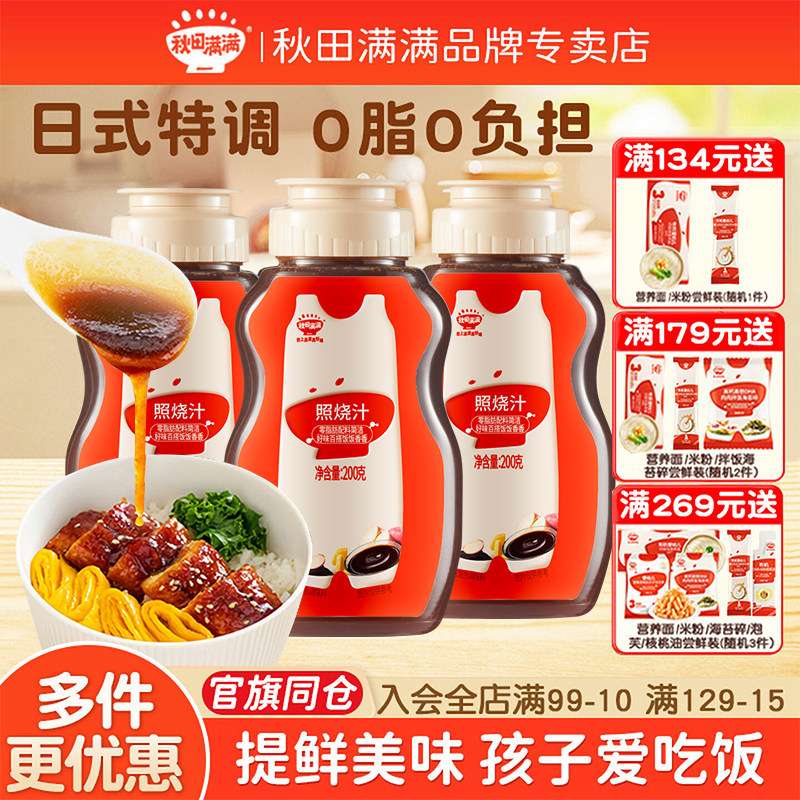 秋田满满日式照烧汁无额外添加儿童调味家用酱油料汁送宝宝辅食谱,婴童食品,调料,淘宝优惠券,粉丝福利购,淘宝优惠卷