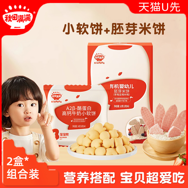 【天猫U先】秋田满满宝宝零食饼干小软饼24g+婴幼儿胚芽米饼12g