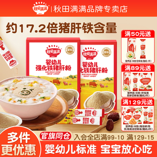 秋田满满婴幼儿食用辅食补铁猪肝粉强化铁拌饭料旗舰店宝宝辅食谱