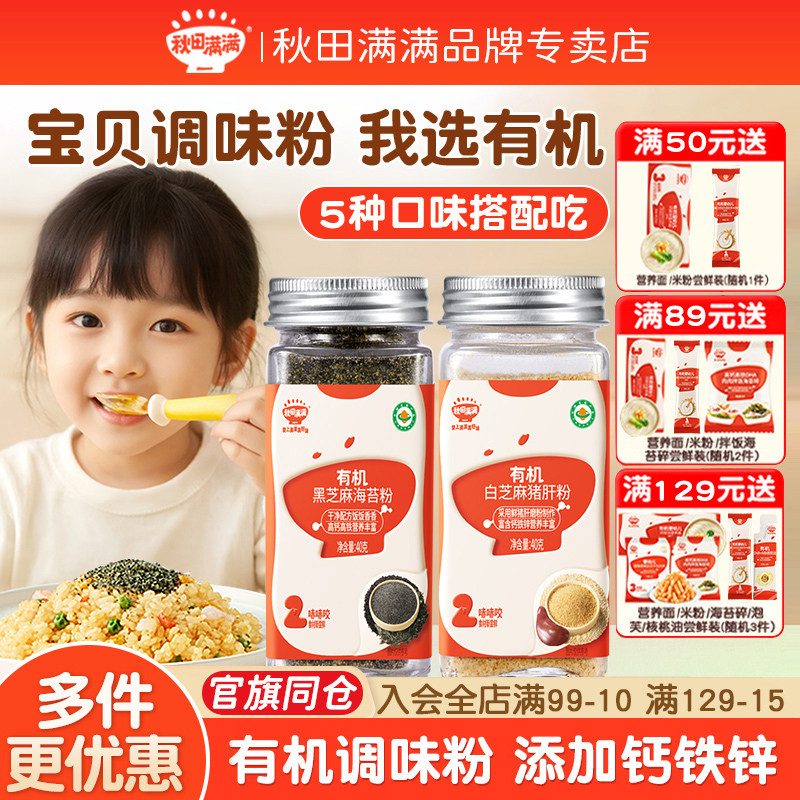 秋田满满猪肝虾皮粉有机白芝麻海苔牡蛎调味料送宝宝婴幼儿辅食谱,婴童食品,调料,淘宝优惠券,粉丝福利购,淘宝优惠卷