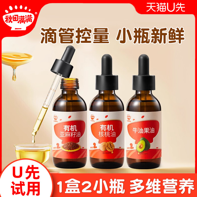 【U先试用】秋田满满有机核桃油亚麻籽牛油果油1盒/2瓶装126ml