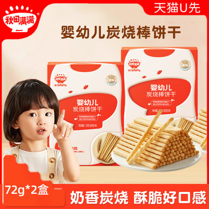【天猫U先2盒装】秋田满满宝宝饼干婴幼儿炭烧棒饼干72g*2