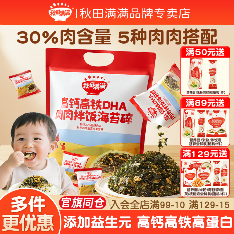 秋田满满海苔碎拌饭料儿童鳕鱼肉松紫菜即食送宝宝婴幼儿辅食谱