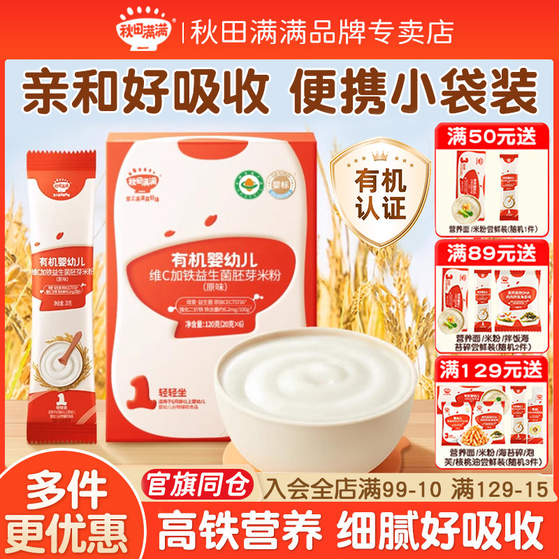 秋田满满6月有机高铁米粉图片