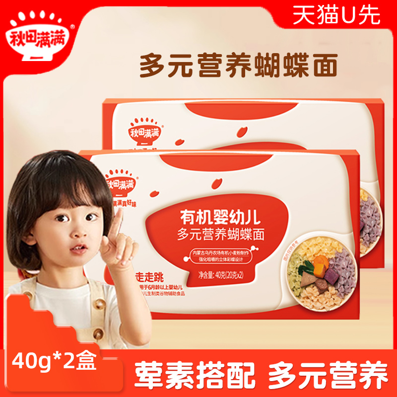 【天猫U先2盒装】秋田满满宝宝辅食有机婴幼儿营养蝴蝶面40g*2