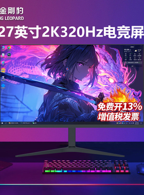 显示器27英寸曲面电竞高刷2K180hz台式电脑IPS显示屏幕笔记本外接