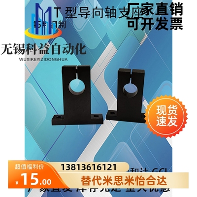 导向轴支座T型 开口型 无定位孔 /带定位孔替代SHSTA/SHSTB/GCL