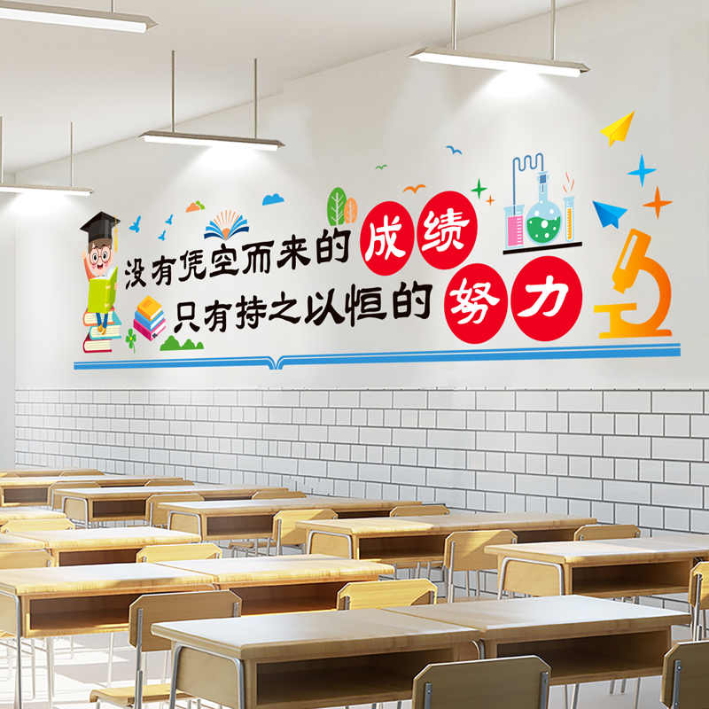 励志标语墙贴纸自粘学校教室装饰班级文化墙面布置托管班墙壁贴画