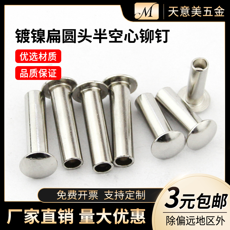 铆钉 大扁头半空心铆钉 扁圆头半空心铁铆钉 镀镍 M2 M2.5 M3 M4