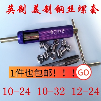 英制美制钢丝螺套螺纹护套牙套10-24  10-32  12-24丝锥安装扳手