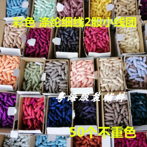50色涤纶2股彩色细线手缝家用手工窜珠工艺小卷针线迷你补缝纫线