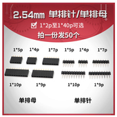 单排直针排针排母1 40P 2.54mm间距